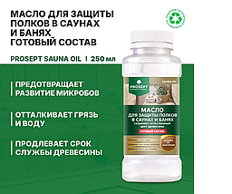 PROSEPT SAUNA OIL  Масло для защиты полков в саунах и банях, готов. 0,25 л, фото 3