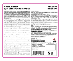 PROSEPT INTERIOR Антисептик для внутренних работ 1:10  5л, фото 2