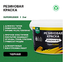 Резиновая краска "SuperRubber"/ черный Ral 9004, 3 кг, фото 3