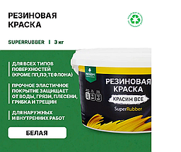 Резиновая краска "SuperRubber"/ белый Ral 9003, 3 кг, фото 2