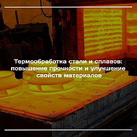 Термообработка стали и сплавов: повышение прочности и улучшение свойств материалов