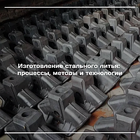 Изготовление стального литья: процессы, методы и технологии