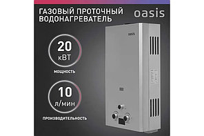 Газовый проточный водонагреватель "Oasis" OR-20W (20кВт, 2м3/час, 0,02-0,7МПа, 1300Па, 110мм)