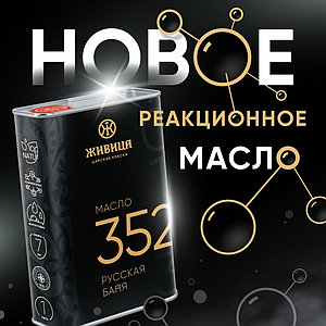 Новинка! Реакционное масло «Русская Баня»!
