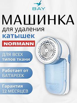 Машинка для удаления катышков Maxwell MW-3101