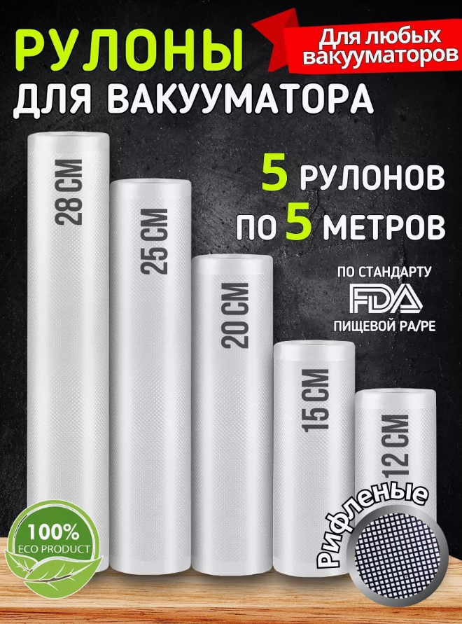 Набор из 5 рулонов рифлёная пленка для вакуумного упаковщика (пакет для вакууматора)