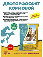 Дефторфосфат кормовой 1кг (кальций и фосфор) Фелуценовое Подворье
