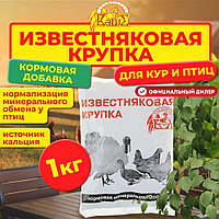Известняковая крупка 1кг