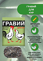 Гравий 1кг кормовой фракция 2-6мм