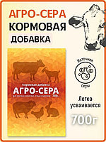 Агро-Сера 700гр
