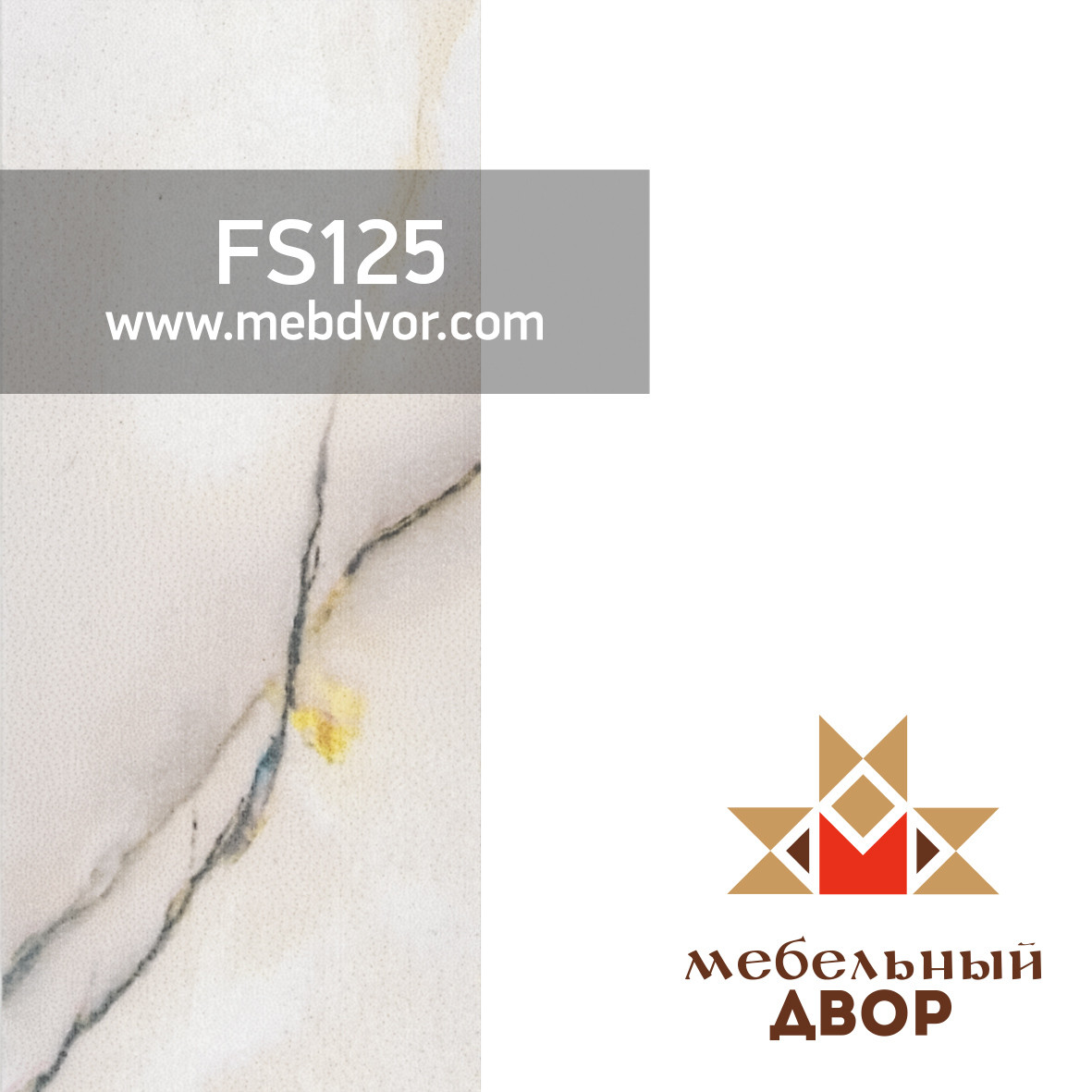 Кромка для столешниц FS125 Мрамор Ольхон