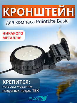 Кронштейн Bay для компас PointLite Basic