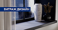 Подоконник Vitrage Design( 150мм-450 мм ширина).