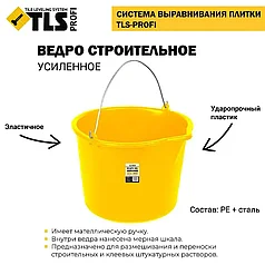 Ведро строительное усиленное ударопрочное TLS-Profi 12 л.