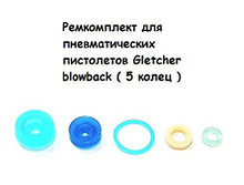 Комплект прокладок Gletcher (5 колец) blowback
