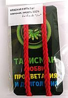 Красная Нить  плетеная, шерсть 100% 2шт  - защита от негатива