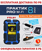 Эхолот Практик 8 PRO Wi-Fi DUO(ДАТЧИК ЭХОВИЗОР+УНИБОКС) +ПОДАРОК(Бампер) +БЕСПЛАТНАЯ ДОСТАВКА ПО РБ!!!