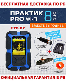 Эхолот Практик 8 PRO Wi-Fi DUO(ДАТЧИК ЭХОВИЗОР+УНИБОКС) +ПОДАРОК(Бампер) +БЕСПЛАТНАЯ ДОСТАВКА ПО РБ!!!