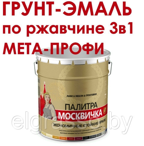 Грунт-эмаль по ржавчине "Мета-ПРОФИ", ведро 20 кг