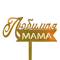 Топпер Любимая мама, золото, металлик, 12х15 см (арт.615160)