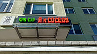 Световые буквы для пив-бара