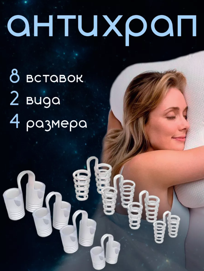 Антихрап для носа/Расширитель для носа (набор 8 шт)