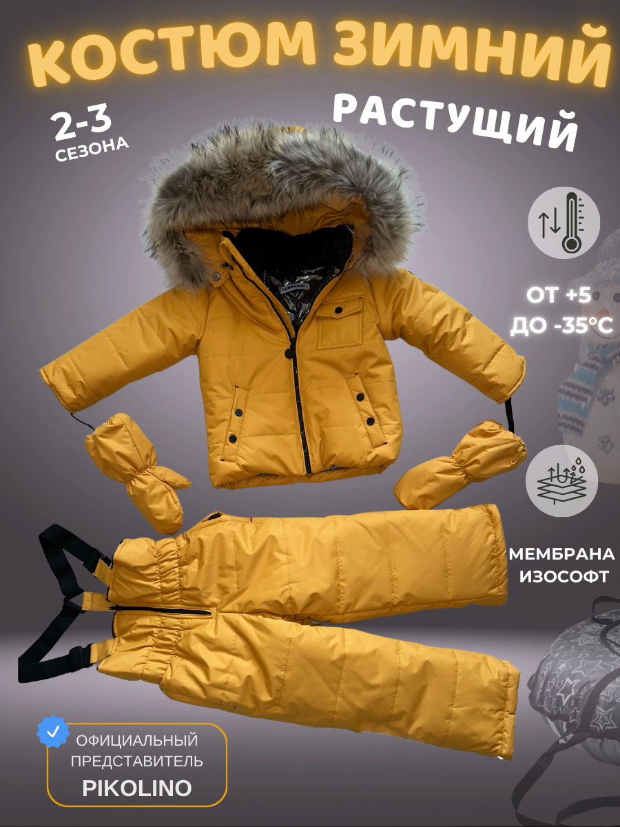 КОСТЮМ ЗИМНИЙ МЕМБРАННЫЙ ПИКОЛИНО ГОРЧИЦА