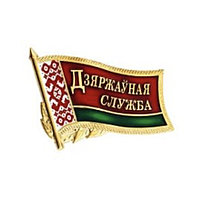 Значек Дзяржауная служба. Нагрудный знак Государственная служба