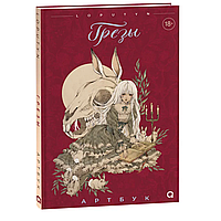 Книга "Грёзы. Артбук", Лопутин