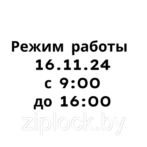 Режим работы 16.11.2024