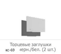 ТОРЦЕВЫЕ ЗАГЛУШКИ ДЛЯ КАРНИЗА КС-69 (2 ШТ), ЧЕРНЫЕ