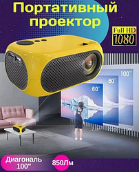 Портативный LED Проектор MINI Projector поддержка 360х640, 1920х1080 HDMI/USB Желтый