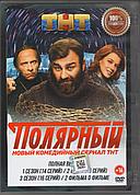 Полярный 1-3 Сезоны (DVD Сериал)
