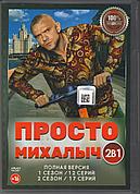 Просто Михалыч (1-2 сезон) (DVD Сериал)