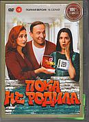 Пока не родила (Суррогатная мать) (1-16 серии из 16) (DVD Сериал)