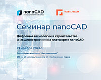 Семинар nanoCAD 21 ноября!