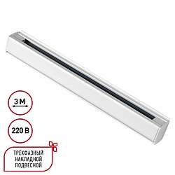 Трехфазный (четырехжильный) шинопровод 3м Novotech 135239 PORT белый 220V
