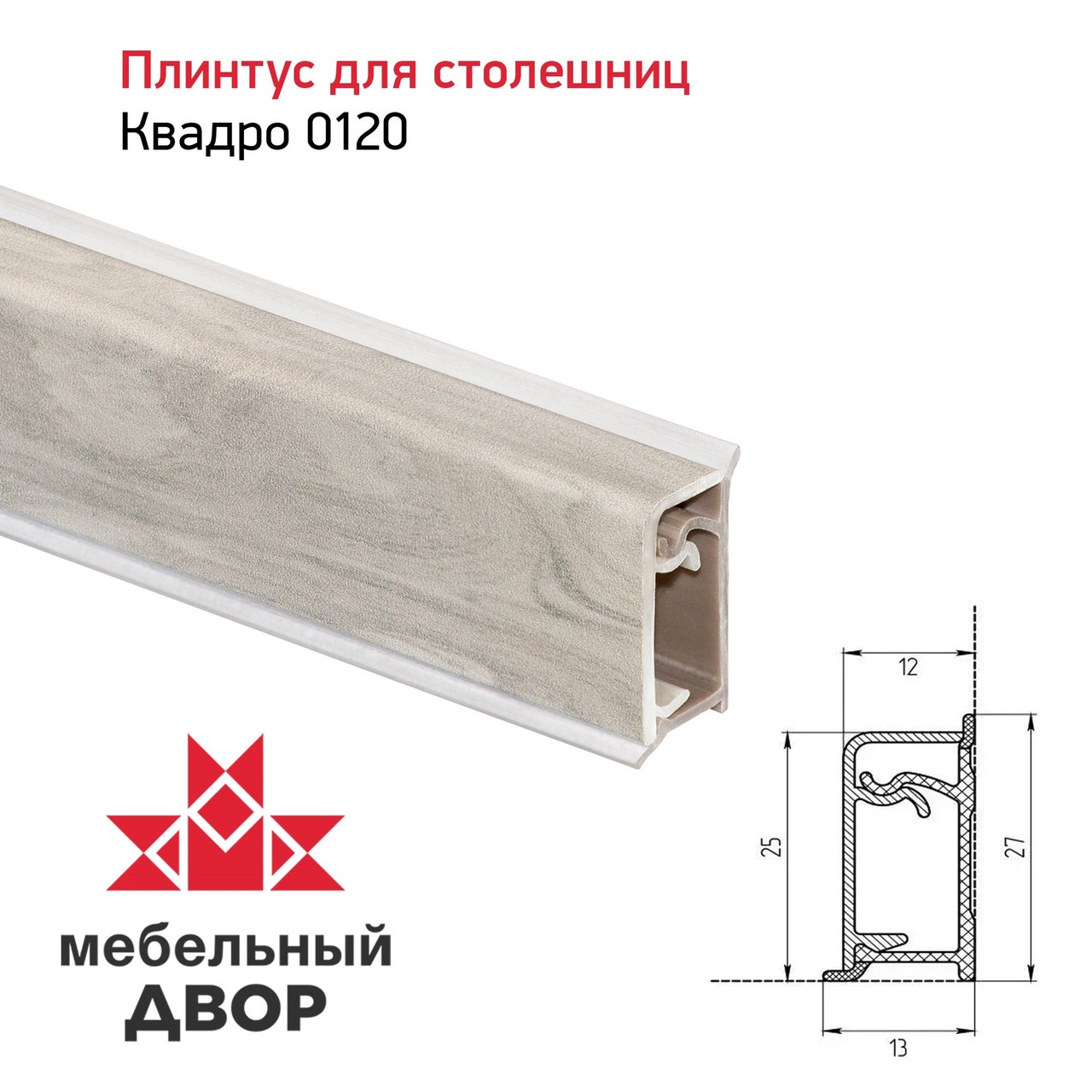 Плинтус Квадро 0120 Олива Жемчужная 4200мм