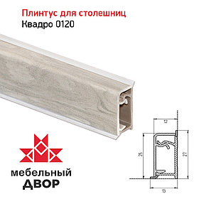 Плинтус Квадро 0120 Олива Жемчужная 4200мм