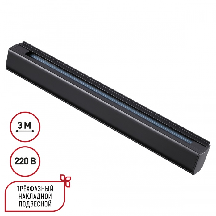 Трехфазный (четырехжильный) шинопровод 3м Novotech 135240 PORT черный 220V