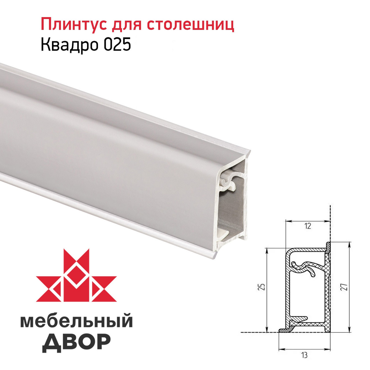 Плинтус Квадро 025 Кашемир 4200мм
