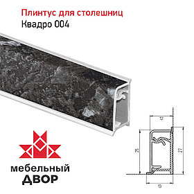 Плинтус Квадро 004 Гранит черный 4200 мм