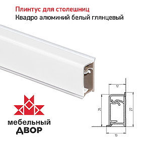 Плинтус алюминиевый Квадро Белый 3000мм