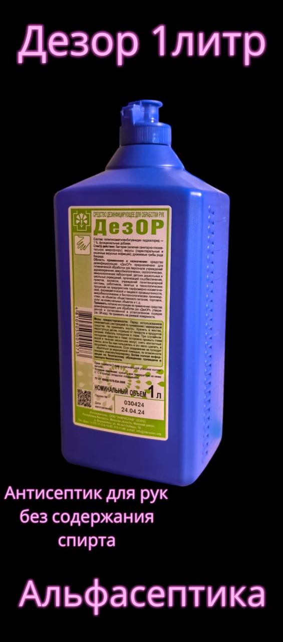 ДЕЗОР 1 литр (без спирта) Средство дезинфицирующее для обработки рук +20% НДС