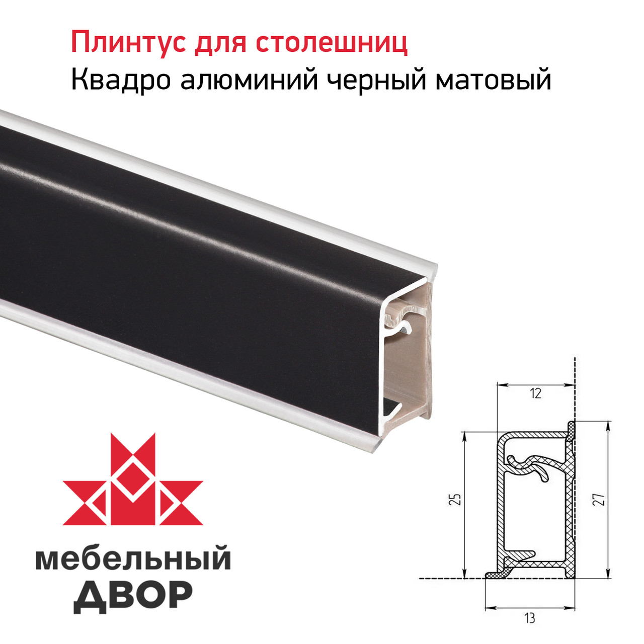 Плинтус алюминиевый Квадро Черный
