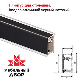 Плинтус алюминиевый Квадро Черный