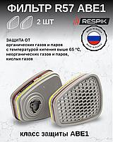 Фильтр для респиратора профессиональный RESPIK® R57 А1В1Е1 (2 шт в уп)