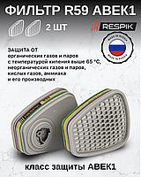 Фильтр для респиратора профессиональный RESPIK® R59 А1В1Е1K1 (2 шт в уп)