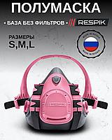 Полумаска рабочая защитная многоразовая розовая RESPIK® 800 серия (801, 802, 803). Размеры: S, M, L