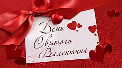 Выбираем подарки ко Дню святого Валентина